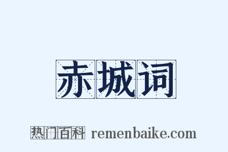 赤城词是什么意思的图片